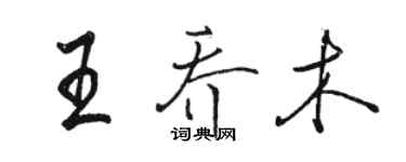駱恆光王喬木行書個性簽名怎么寫