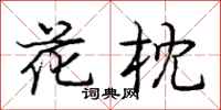 龐中華花枕行書怎么寫