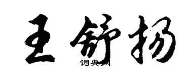 胡問遂王舒揚行書個性簽名怎么寫