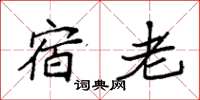 袁強宿老楷書怎么寫