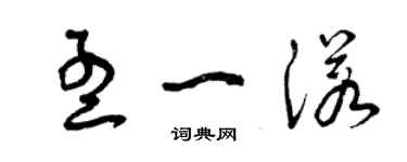 曾慶福孟一諾草書個性簽名怎么寫