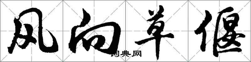 胡問遂風向草偃行書怎么寫