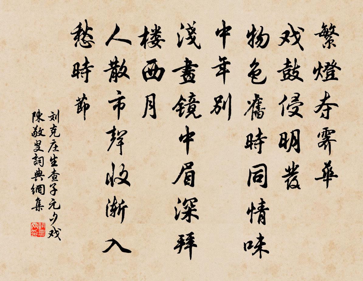 劉克莊生查子 元夕戲陳敬叟書法作品欣賞