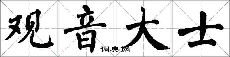 翁闓運觀音大士楷書怎么寫