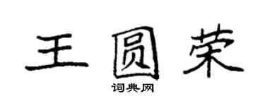 袁強王圓榮楷書個性簽名怎么寫
