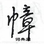 王旻寫的硬筆行書幛