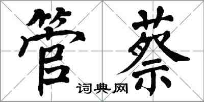 翁闓運管蔡楷書怎么寫