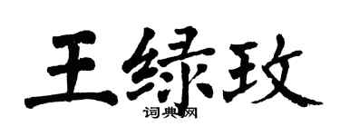 翁闓運王綠玫楷書個性簽名怎么寫