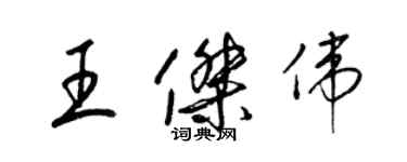 梁錦英王傑偉草書個性簽名怎么寫