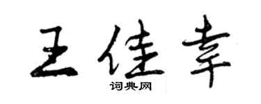 曾慶福王佳幸行書個性簽名怎么寫