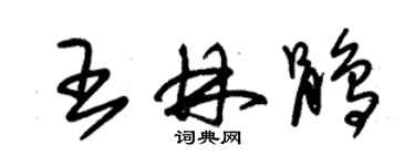 朱錫榮王林鵑草書個性簽名怎么寫