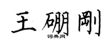 何伯昌王硼剛楷書個性簽名怎么寫