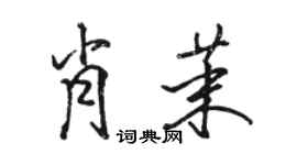 駱恆光肖茉行書個性簽名怎么寫
