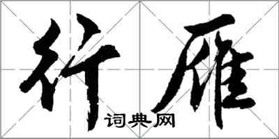 胡問遂行雁行書怎么寫