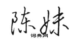 駱恆光陳妹行書個性簽名怎么寫
