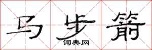 范連陞馬步箭隸書怎么寫