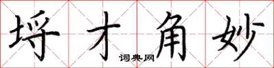 荊霄鵬埒才角妙楷書怎么寫