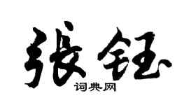胡問遂張鈺行書個性簽名怎么寫