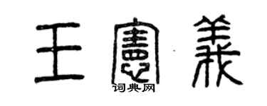 曾慶福王憲義篆書個性簽名怎么寫