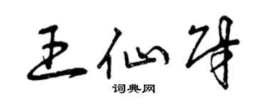 曾慶福王仙財草書個性簽名怎么寫