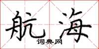 荊霄鵬航海楷書怎么寫