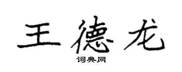 袁強王德龍楷書個性簽名怎么寫