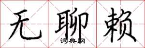 荊霄鵬無聊賴楷書怎么寫