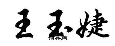 胡問遂王玉婕行書個性簽名怎么寫