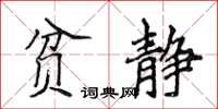 侯登峰貧靜楷書怎么寫