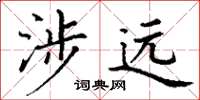 丁謙涉遠楷書怎么寫