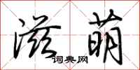 荊霄鵬滋萌行書怎么寫