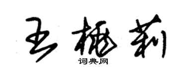 朱錫榮王桃莉草書個性簽名怎么寫