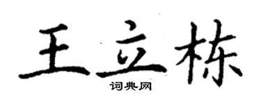 丁謙王立棟楷書個性簽名怎么寫