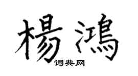 何伯昌楊鴻楷書個性簽名怎么寫