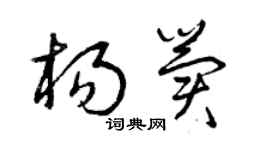 曾慶福楊冀草書個性簽名怎么寫