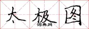 侯登峰太極圖楷書怎么寫