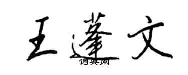 王正良王蓬文行書個性簽名怎么寫
