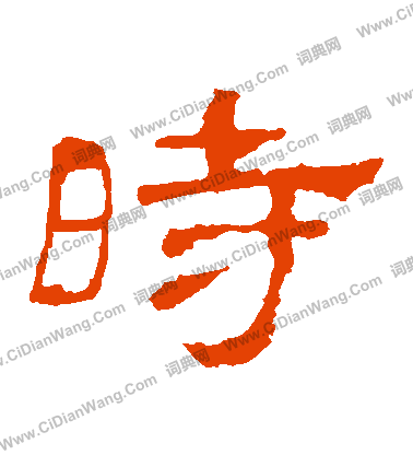 華山神廟碑寫的時