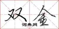田英章雙金行書怎么寫