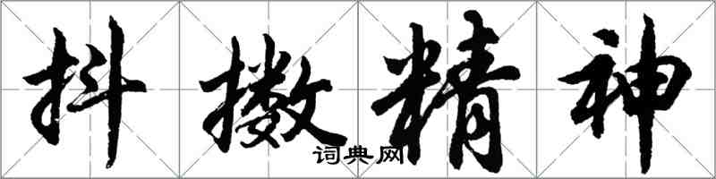 胡問遂抖擻精神行書怎么寫