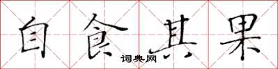 黃華生自食其果楷書怎么寫