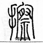 余巨力寫的硬筆篆書擦