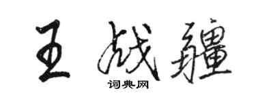 駱恆光王戰疆行書個性簽名怎么寫