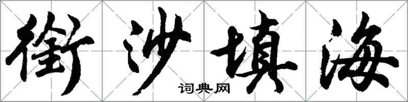 胡問遂銜沙填海行書怎么寫