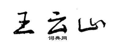 曾慶福王雲山行書個性簽名怎么寫