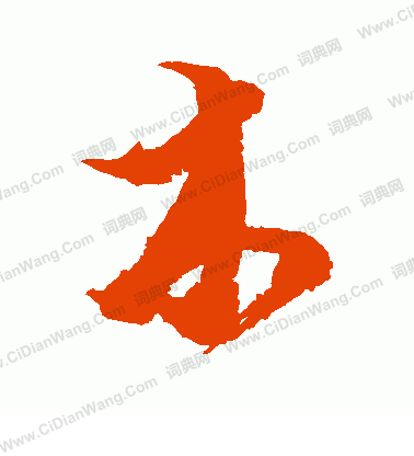 貫名海屋寫的木