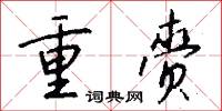 重齎怎么寫好看