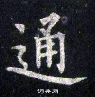 裴休圭峰禪師碑中通的寫法