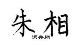 何伯昌朱相楷書個性簽名怎么寫