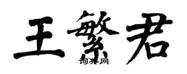 翁闓運王繁君楷書個性簽名怎么寫